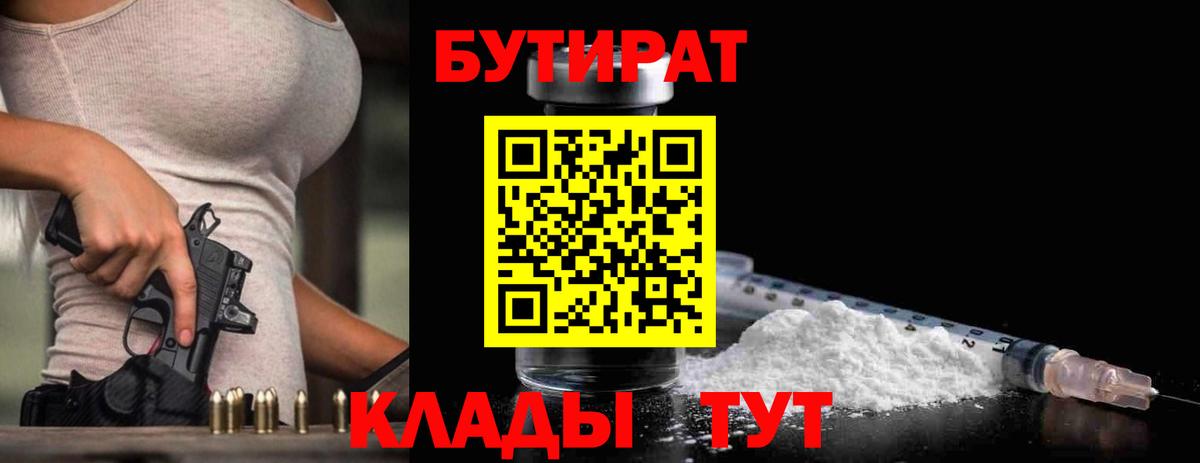 БУТИРАТ бутик Большой Камень