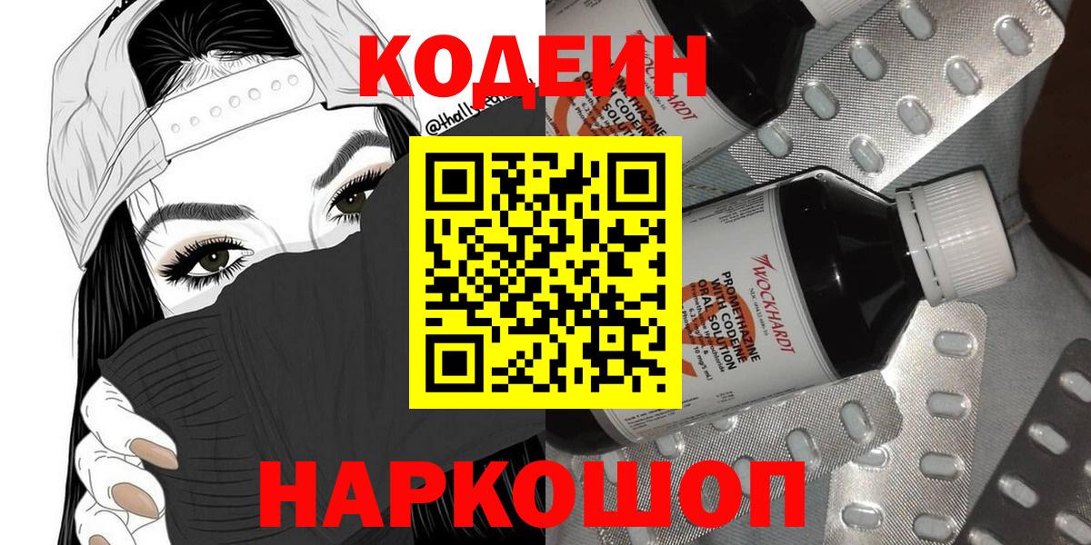 Кодеиновый сироп Lean Purple Drank  Кодеин Purple Drank  Большой Камень  Вход с VPN 